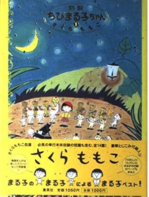 特製ちびまる子ちゃん 1巻』｜感想・レビュー - 読書メーター